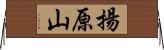 揚原山 Horizontal Wall Scroll