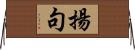 揚句 Horizontal Wall Scroll