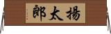 揚太郎 Horizontal Wall Scroll