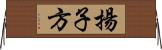 揚子方 Horizontal Wall Scroll