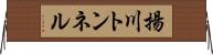 揚川トンネル Horizontal Wall Scroll