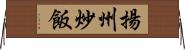 揚州炒飯 Horizontal Wall Scroll