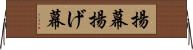 揚幕 Horizontal Wall Scroll
