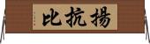 揚抗比 Horizontal Wall Scroll