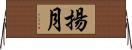揚月 Horizontal Wall Scroll