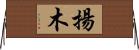 揚木 Horizontal Wall Scroll