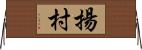 揚村 Horizontal Wall Scroll