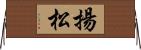 揚松 Horizontal Wall Scroll