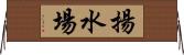 揚水場 Horizontal Wall Scroll