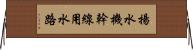 揚水機幹線用水路 Horizontal Wall Scroll