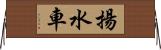 揚水車 Horizontal Wall Scroll