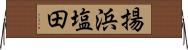 揚浜塩田 Horizontal Wall Scroll