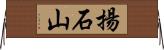 揚石山 Horizontal Wall Scroll