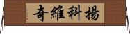 揚科維奇 Horizontal Wall Scroll