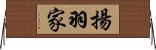 揚羽家 Horizontal Wall Scroll