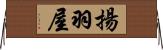 揚羽屋 Horizontal Wall Scroll
