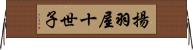 揚羽屋十世子 Horizontal Wall Scroll