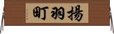 揚羽町 Horizontal Wall Scroll
