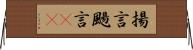 揚言 Horizontal Wall Scroll