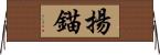 揚錨 Horizontal Wall Scroll