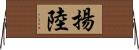 揚陸 Horizontal Wall Scroll