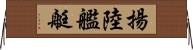 揚陸艦艇 Horizontal Wall Scroll