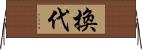 換代 Horizontal Wall Scroll