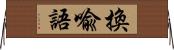 換喩語 Horizontal Wall Scroll