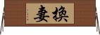 換妻 Horizontal Wall Scroll