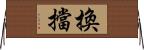換擋 Horizontal Wall Scroll