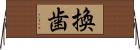 換歯 Horizontal Wall Scroll