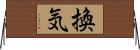 換気 Horizontal Wall Scroll
