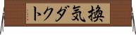 換気ダクト Horizontal Wall Scroll