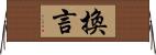 換言 Horizontal Wall Scroll