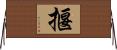 揠 Horizontal Wall Scroll