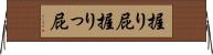 握り屁 Horizontal Wall Scroll