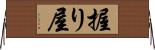 握り屋 Horizontal Wall Scroll