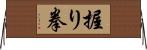 握り拳 Horizontal Wall Scroll