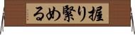 握り緊める Horizontal Wall Scroll