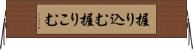 握り込む Horizontal Wall Scroll