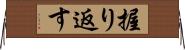 握り返す Horizontal Wall Scroll