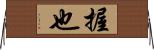 握也 Horizontal Wall Scroll