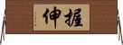 握伸 Horizontal Wall Scroll