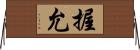 握允 Horizontal Wall Scroll