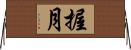 握月 Horizontal Wall Scroll
