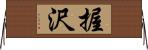 握沢 Horizontal Wall Scroll