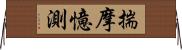 揣摩憶測 Horizontal Wall Scroll