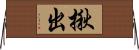 揪出 Horizontal Wall Scroll