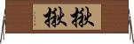 揪揪 Horizontal Wall Scroll