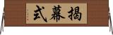 揭幕式 Horizontal Wall Scroll